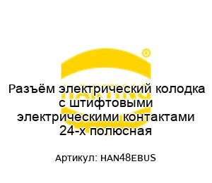 Разъём электрический колодка с штифтовыми электрическими контактами 24-х полюсная HAN48EBUS