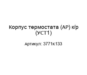 Корпус термостата (AP) к/р (УСТ1) 3771K133
