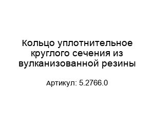 Кольцо уплотнительное круглого сечения из вулканизованной резины 5.2766.0