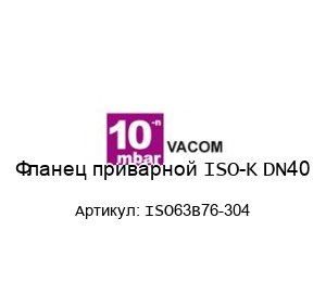 Фланец приварной ISO-K DN40 ISO63B76-304