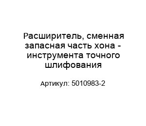 Расширитель, сменная запасная часть хонa - инструмента точного шлифования 5010983-2