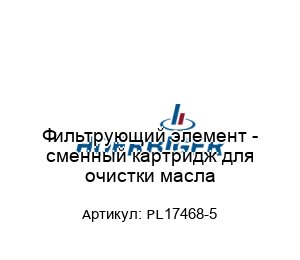 Фильтрующий элемент - сменный картридж для очистки масла PL17468-5