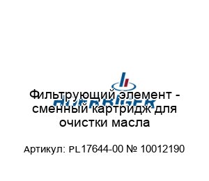Фильтрующий элемент - сменный картридж для очистки масла PL17644-00 № 10012190