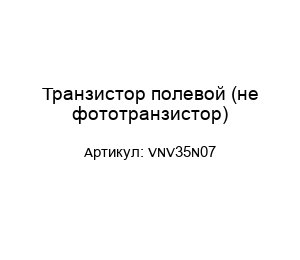 Транзистор полевой (не фототранзистор) VNV35N07