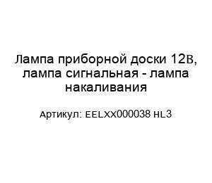 Лампа приборной доски 12В, лампа сигнальная - лампа накаливания EELXX000038 HL3