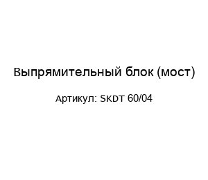Выпрямительный блок (мост) SKDT 60/04