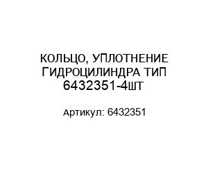 КОЛЬЦО, УПЛОТНЕНИЕ ГИДРОЦИЛИНДРА ТИП 6432351-4ШТ