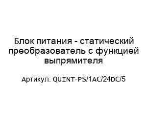 Блок питания - статический преобразователь с функцией выпрямителя QUINT-PS/1AC/24DC/5
