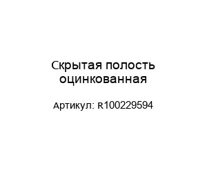 Скрытая полость оцинкованная R100229594