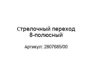 Стрелочный переход 8-полюсный 2807685/00