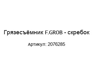 Грязесъёмник F.GROB - скребок 2076285