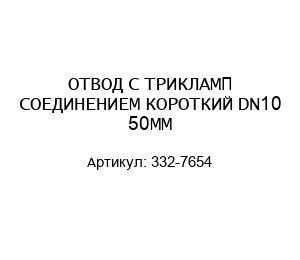 ОТВОД С ТРИКЛАМП СОЕДИНЕНИЕМ КОРОТКИЙ DN10 50ММ 332-7654
