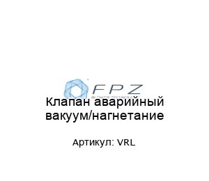 Клапан аварийный вакуум/нагнетание VRL