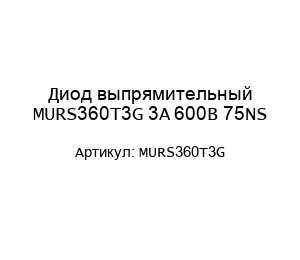 Диод выпрямительный MURS360T3G 3A 600В 75NS