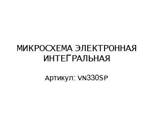 МИКРОСХЕМА ЭЛЕКТРОННАЯ ИНТЕГРАЛЬНАЯ VN330SP
