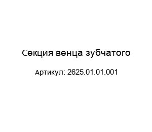 Секция венца зубчатого 2625.01.01.001