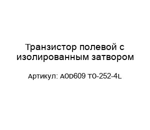 Транзистор полевой с изолированным затвором AOD609 TO-252-4L