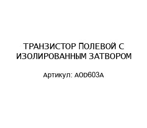 ТРАНЗИСТОР ПОЛЕВОЙ С ИЗОЛИРОВАННЫМ ЗАТВОРОМ AOD603A