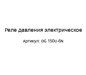 Реле давления электрическое DG 150U-6N