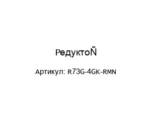 Редуктор R73G-4GK-RMN