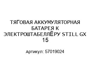 ТЯГОВАЯ АККУМУЛЯТОРНАЯ БАТАРЕЯ К ЭЛЕКТРОШТАБЕЛЛЁРУ STILL GX 15 57019024