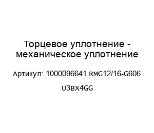 Торцевое уплотнение - механическое уплотнение 1000096641 RMG12/16-G606 U3BX4GG