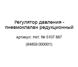 Регулятор давления - пневмоклапан редукционный PAT. № 5107 887 (84859.000001)