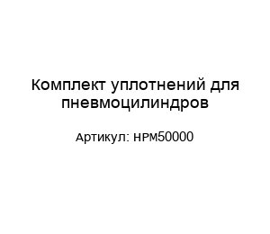 Комплект уплотнений для пневмоцилиндров HPM50000