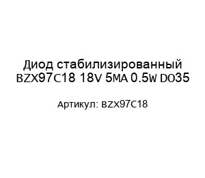 Диод стабилизированный BZX97C18 18V 5MA 0.5W DO35