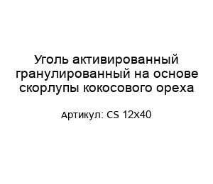Уголь активированный гранулированный на основе скорлупы кокосового ореха CS 12X40