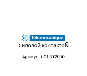 Силовой контактор LC1 DT20BD