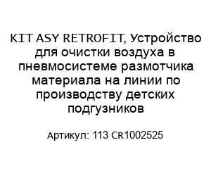 KIT ASY RETROFIT, Устройство для очистки воздуха в пневмосистеме размотчика материала на линии по производству детских подгузников 113 CR1002525