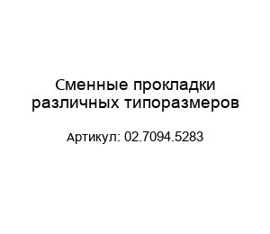 Сменные прокладки различных типоразмеров 02.7094.5283
