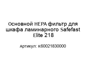 Основной HEPA фильтр для шкафа ламинарного Safefast Elite 218 K60021830000