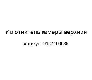 Уплотнитель камеры верхний 91-02-00039