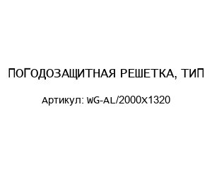 ПОГОДОЗАЩИТНАЯ РЕШЕТКА, ТИП WG-AL/2000X1320
