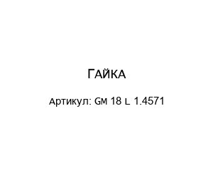 ГАЙКА GM 18 L 1.4571