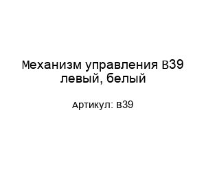 Механизм управления B39 левый, белый