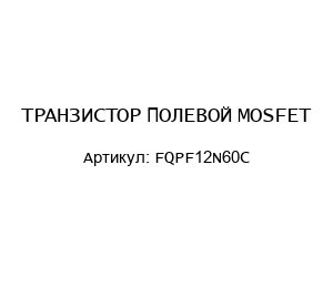 ТРАНЗИСТОР ПОЛЕВОЙ MOSFET FQPF12N60C