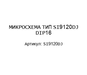 МИКРОСХЕМА ТИП SI9120DJ DIP16