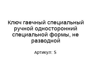 Ключ гаечный специальный ручной односторонний специальной формы, не разводной S