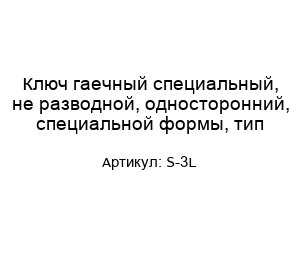 Ключ гаечный специальный, не разводной, односторонний, специальной формы, тип-S-3L