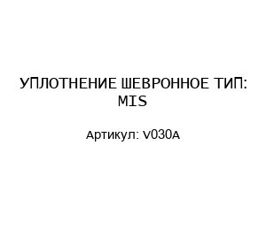 УПЛОТНЕНИЕ ШЕВРОННОЕ ТИП: MIS V030A
