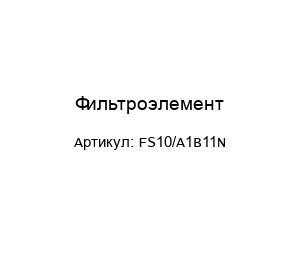 Фильтроэлемент FS10/A1B11N