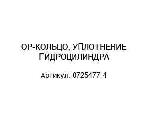 ОР-КОЛЬЦО, УПЛОТНЕНИЕ ГИДРОЦИЛИНДРА 0725477-4