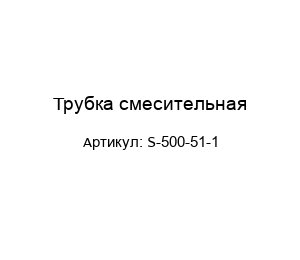 Трубка смесительная S-500-51-1