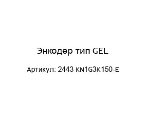 Энкодер тип GEL 2443 KN1G3K150-E