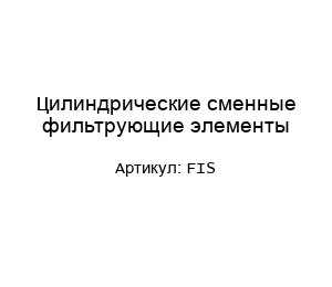 Цилиндрические сменные фильтрующие элементы FIS
