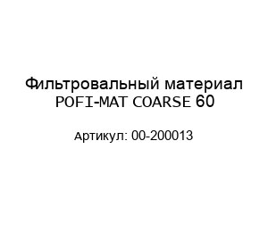 Фильтровальный материал POFI-MAT COARSE 60 00-200013