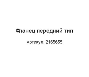 Фланец передний тип 2165655